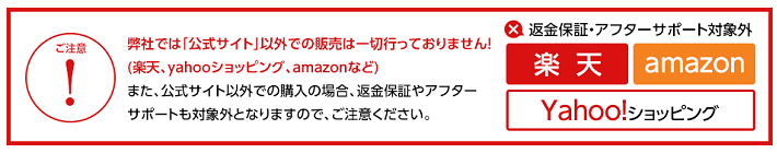イクオスは公式サイト以外での販売はしていません。楽天やYahoo!ショッピング、amazonなどでも販売されていますが、返金保証やアフターサポートの対象外となるので注意をして下さい。