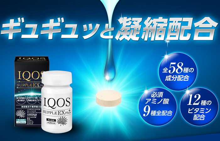 イクオスサプリEXは合計58種類の成分が凝縮配合されています