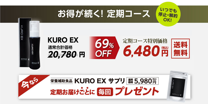 KURO EXの定期コース