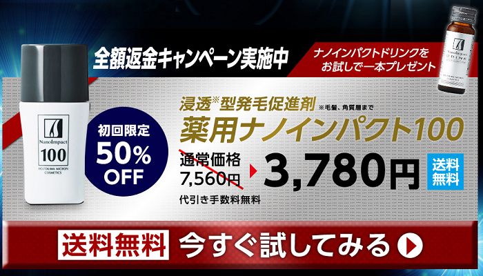 ナノインパクト100は初回限定で通常価格7,560円の半額(3,780円)で試すことができます。送料・代引手数料も無料です。さらに30日間の全額返金保証とナノインパクドリンクを1本プレゼントしてくれます。