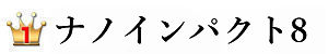 最強育毛剤ランキング1位：ナノインパクト8