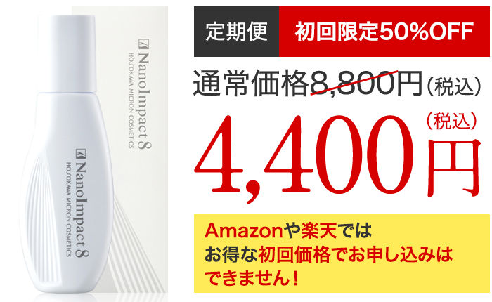 ナノインパクト8の定期コース価格