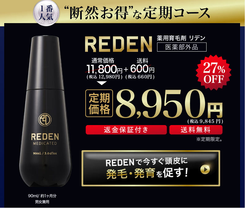 リデンの定期コース